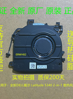 DELL戴尔全新原装  Latitude 5340 2-in-1 散热风扇 09WH82