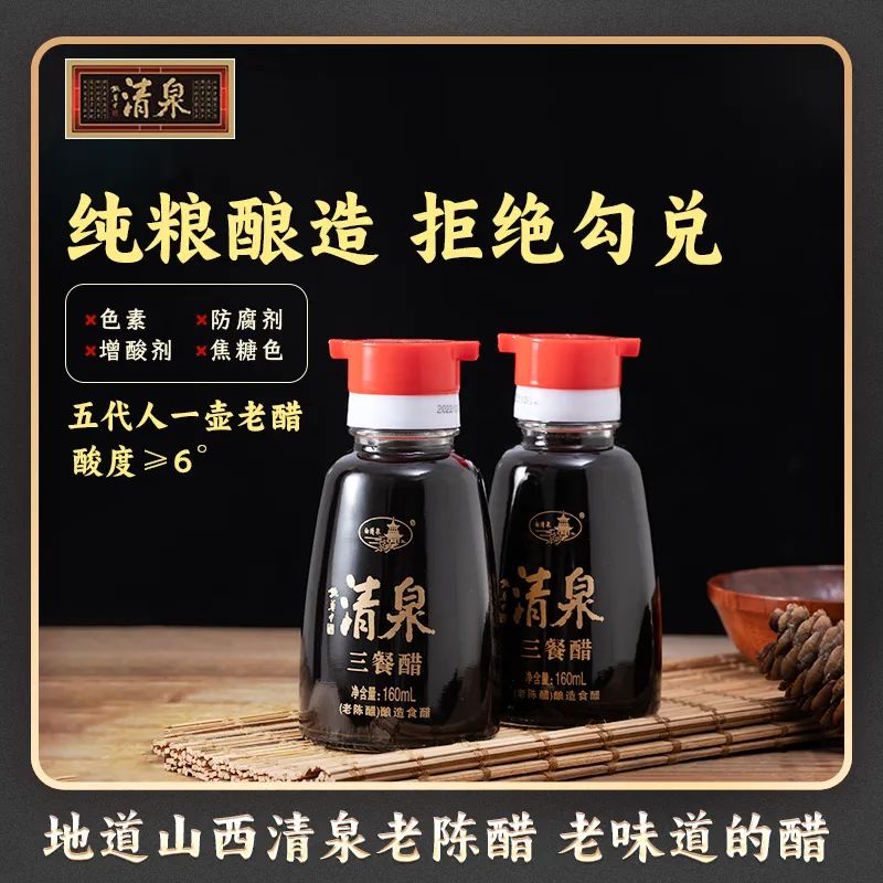 山西清泉老陈醋桌上瓶三餐醋160ml*2 烹饪饺子凉拌小瓶装醋纯粮酿