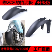 前后挡泥板泥瓦加长配件 600红宝龙150改装 适用黄巡小黄龙250 300