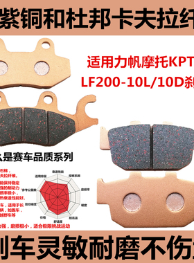 适用力帆摩托车拉力车LF200-10L/10D KPT200街车碟刹片前后刹车皮