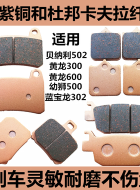 适用贝纳利幼狮BJ500黄龙300黄巡TNT600金鹏502X前后刹车片碟刹皮