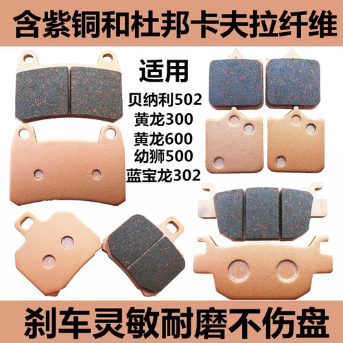 贝纳利幼狮黄龙300金鹏502刹车片