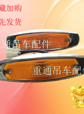 K边灯25K20G30K50K70K 示宽灯 侧标志灯徐工中联浦沅三一吊车配件