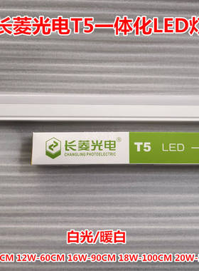 长菱光电方形T5一体化LED灯管日光灯T5一体化支架LED T5光管单灯
