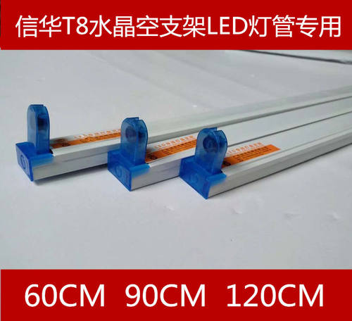 信华LED T8灯管空支架日光灯支架LED用60CM 90CM 120CM 10支价格