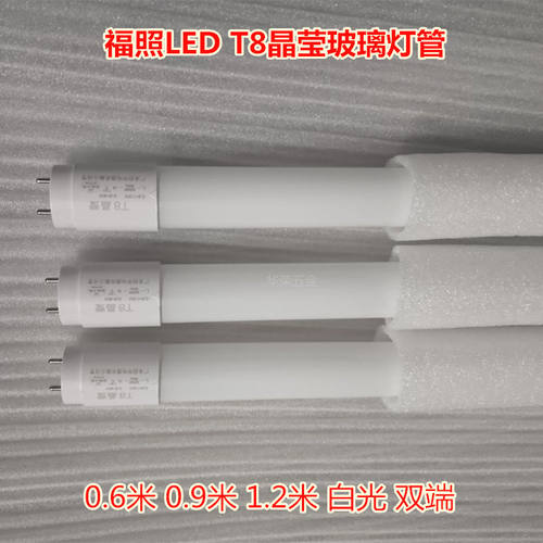 福照晶莹 LED T8玻璃灯管 日光灯管LED节能灯管60CM 90CM 120CM