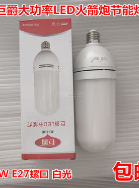 巨爵LED火箭泡节能灯日光灯 优质工程灯 工厂车间 家用E2730W白光