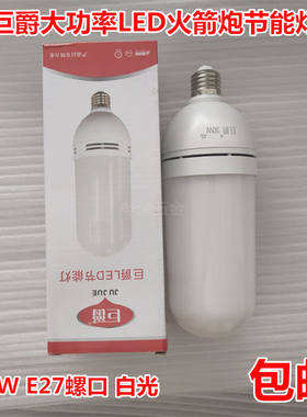 巨爵LED火箭泡节能灯日光灯 优质工程灯 工厂车间 家用E2730W白光
