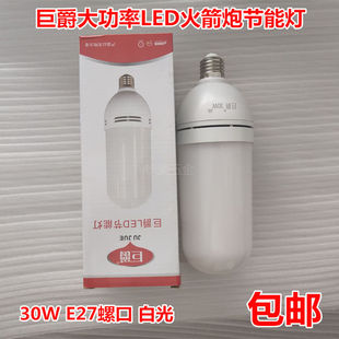 工厂车间 家用E2730W白光 优质工程灯 巨爵LED火箭泡节能灯日光灯