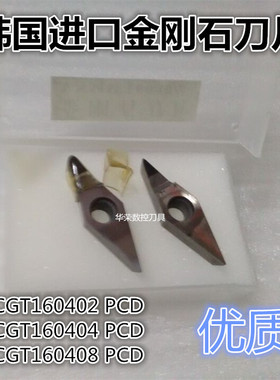 韩国进口金刚石刀片 高光刀 轮毂拉丝用 VCGT160404 PCD 钻石刀