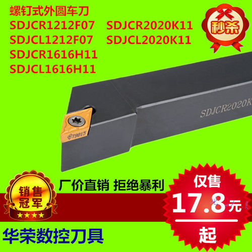螺钉式外圆车刀杆SDJCR/L1212 SDJCR/L1616H11 SDJCR/L2020K11