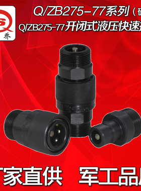 Q/ZB275-77开闭式液压快速接头碳钢公制螺纹油管快换快插接头6-50