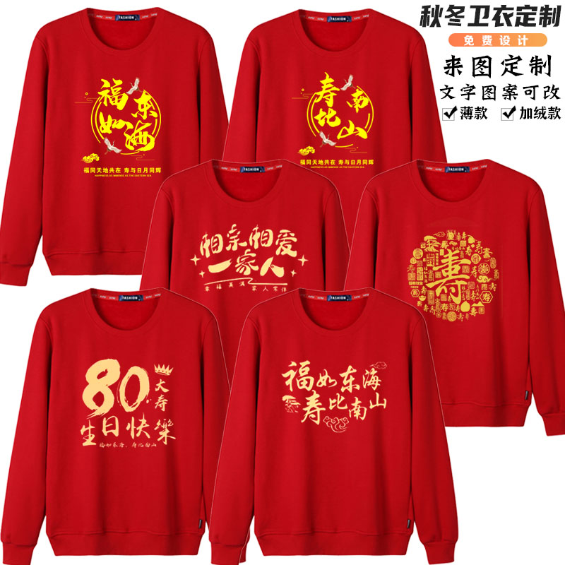 老人大寿祝寿红色圆领卫衣纯棉