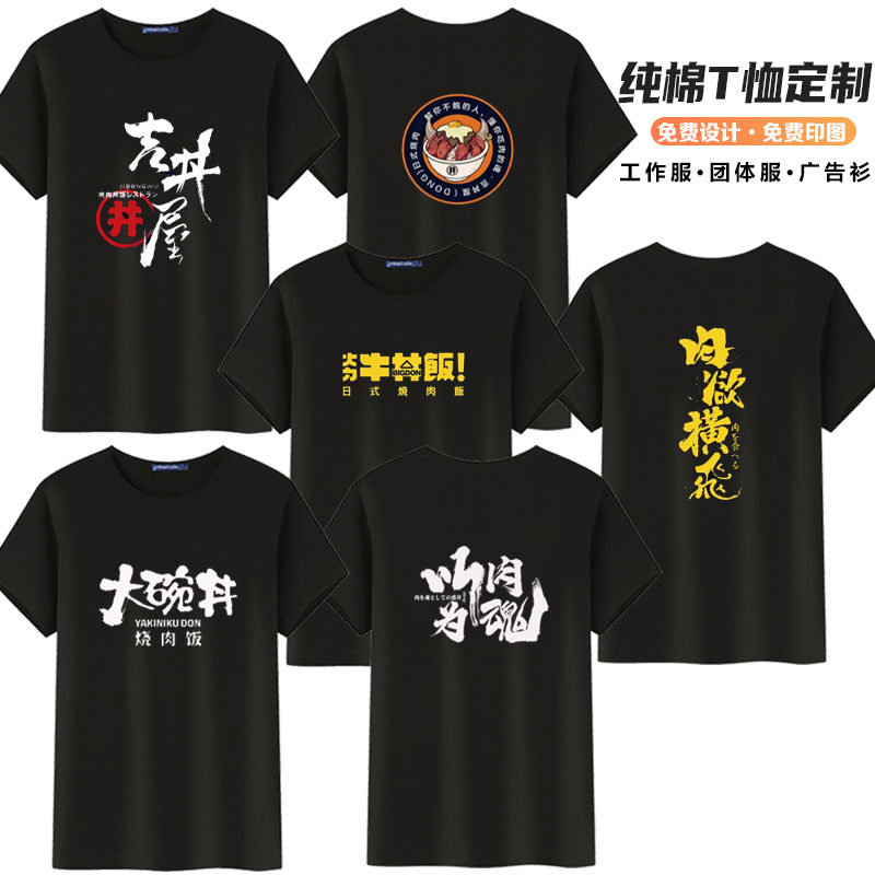 大碗丼日式烧肉饭工作服短袖日式料理加盟店厨师工装纯棉圆领T恤