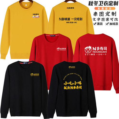 N多寿司纯棉圆领长袖卫衣工作服