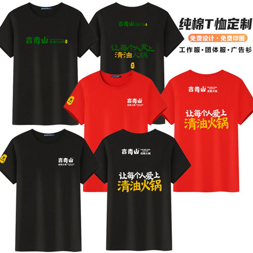 言青山成都火锅纯棉工作服T恤