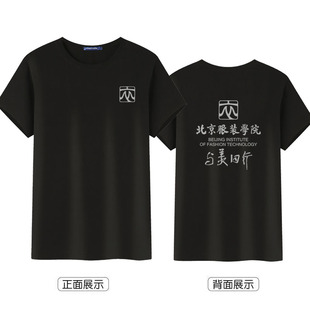 北京服装学院BIFT艺术学校北服夏男女宽松纯棉T恤半袖定制文化衫
