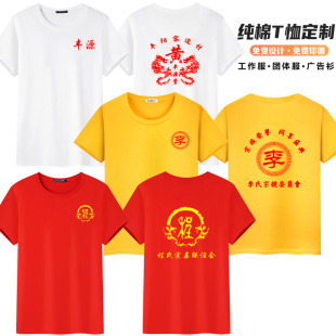 T恤定制印姓氏祠堂入伙宗亲会开谱盛典纪念家族敬祖清明祭祖修谱