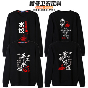 手工水饺饭店面馆饺子馆馄饨店男女工作服长袖卫衣定制家的味道