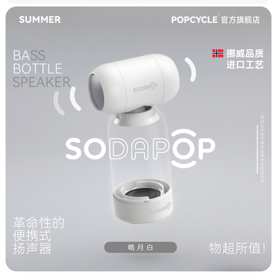 迷你便携户外蓝牙音箱高级水瓶创意礼物送礼环保SODAPOP挪威原创