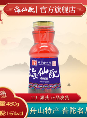 海仙配杨梅酒旗舰店正宗低度 普陀山 舟山特产果酒大瓶装480ML
