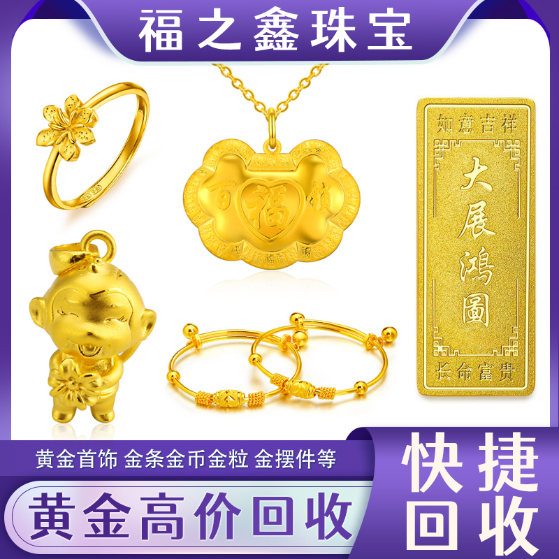 福之鑫回收黄金饰品足金首饰金手镯手链吊坠项链金粒金丝价格多少