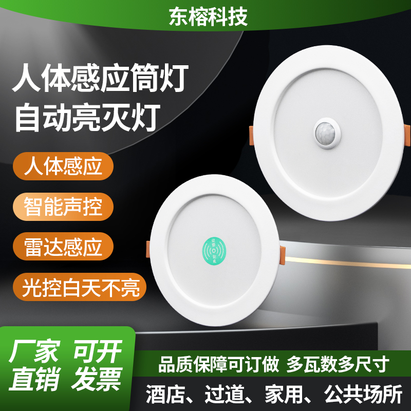 led智能声控雷达人体感应筒灯嵌入式家用商用过道玄关走廊照明灯