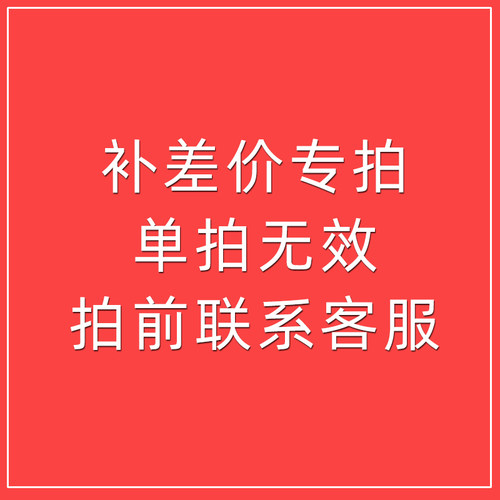 补差价专拍 拍前咨询客服