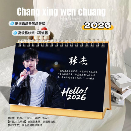 张杰2026年精美跨年双面语录歌词台历日历桌面摆件明星周边创意