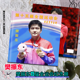 樊振东全运会时间线2012-2025故事杂志画册写真集周边应援生日礼