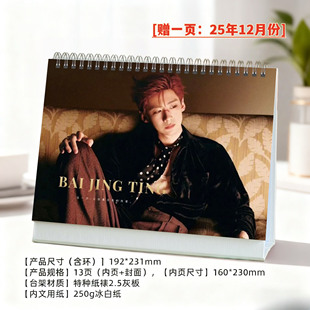 白敬亭2026年精美跨年台历日历桌面摆件明星周边创意礼物应援