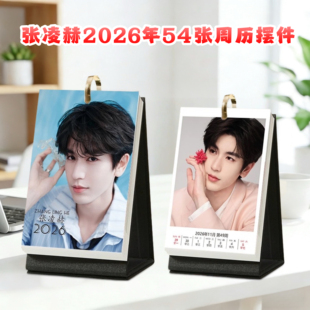 张凌赫54张明星2026跨年台历单环铁圈印刷时尚精装台历摆台周边