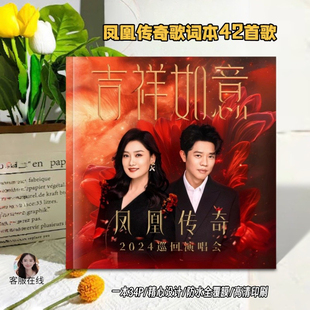 42首凤凰传奇玲花曾毅歌词本2024巡回演唱会歌单歌词本写真集收藏