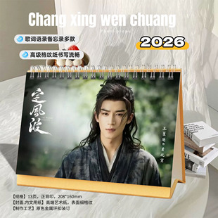 王星越定风波萧北冥2026年精美跨年台历日历桌面摆件明星