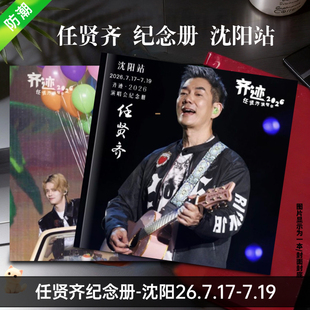 任贤齐纪念册-沈阳26.7.17-7.19东莞重庆上海天津站烟台站