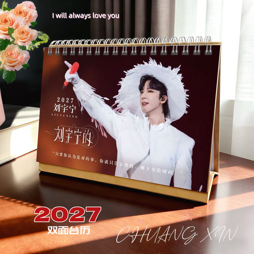 刘宇宁2027/2028年精美跨年双面台历日历桌面摆件明星周边创意礼