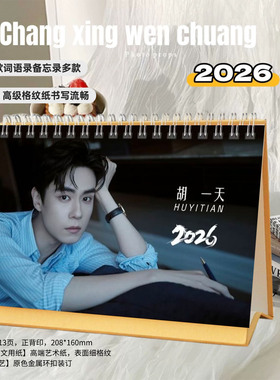 胡一天2026年精美跨年双面语录台历日历桌面摆件明星周边创意礼物