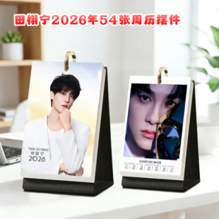 田栩宁54张周历台历2026年1到12月台历照片日历创意周边桌面摆台