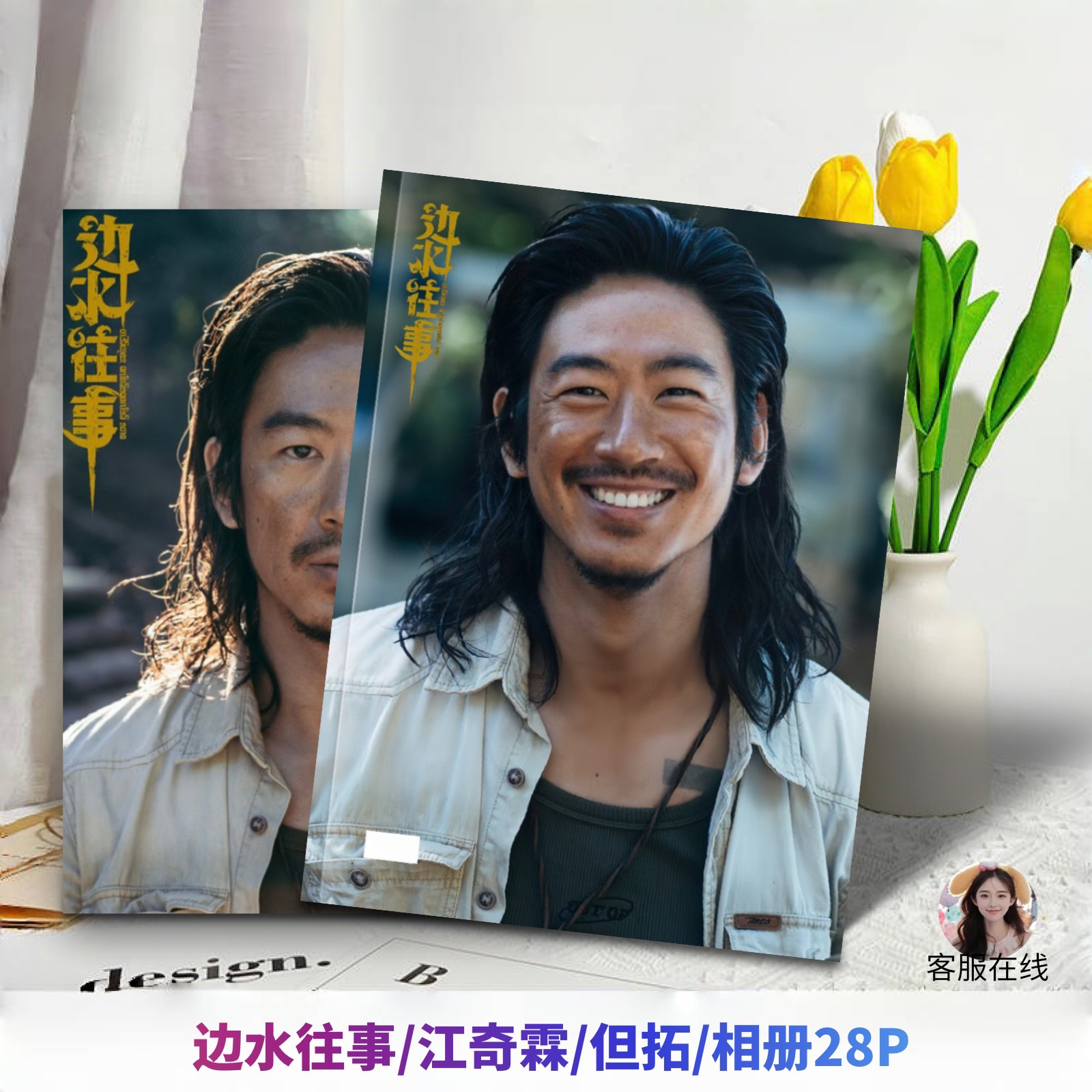 边水往事江奇霖但拓画册写真集周边应援生日礼物明星同款收藏
