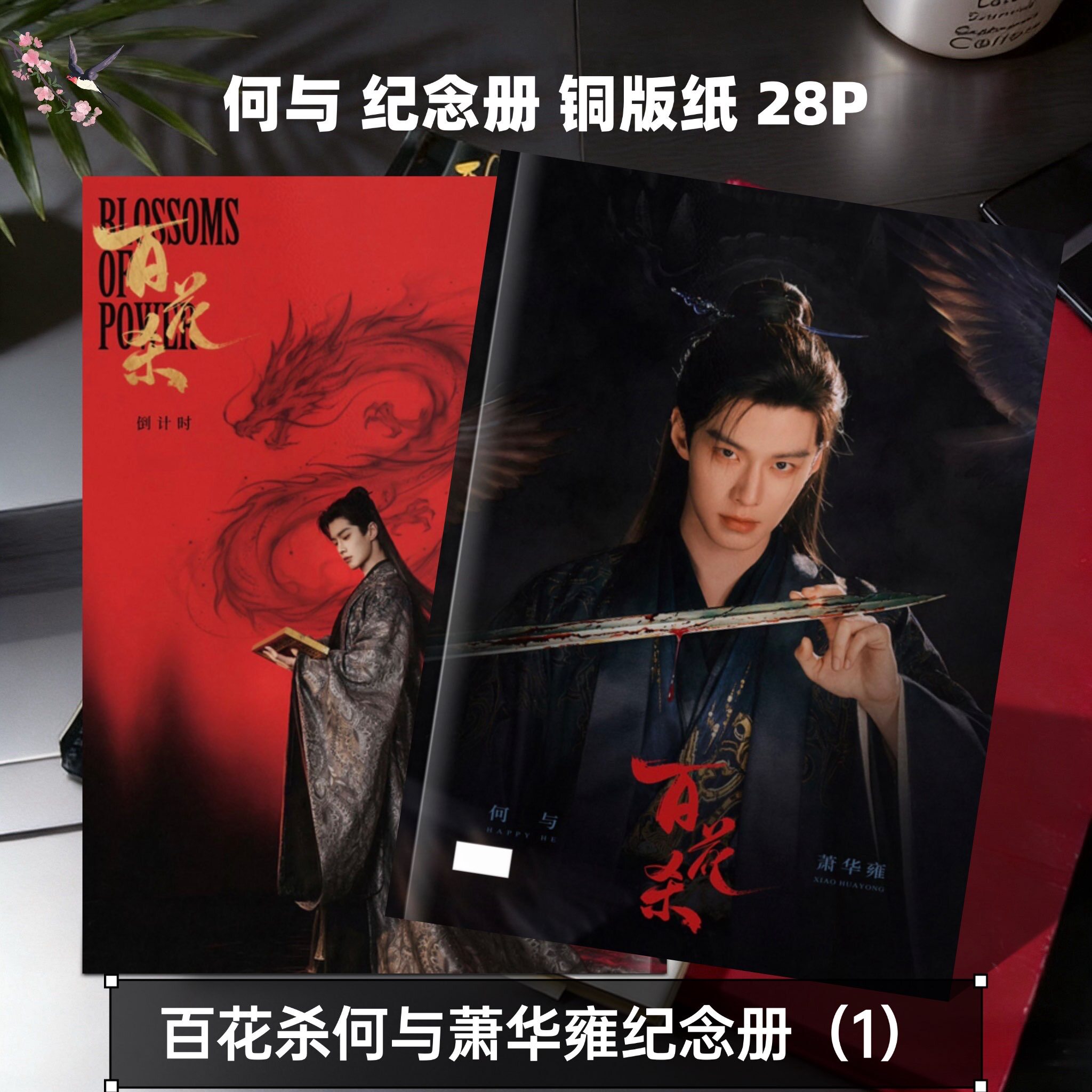 百花杀孟子义何与沈汐和萧华雍纪念册画册周边应援礼物明星收藏图片