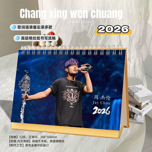 周杰伦2026年精美跨年双面歌词台历日历桌面摆件明星周边创意礼物