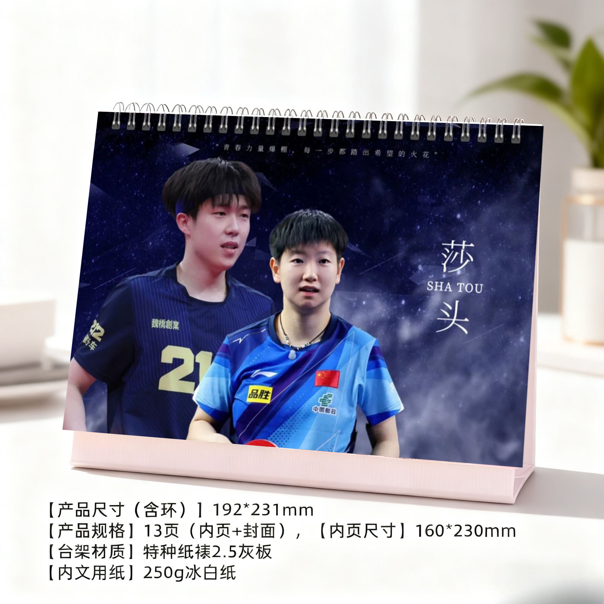 莎头孙颖莎王楚钦2026年精美台历日历桌面摆件周边应援生日礼物
