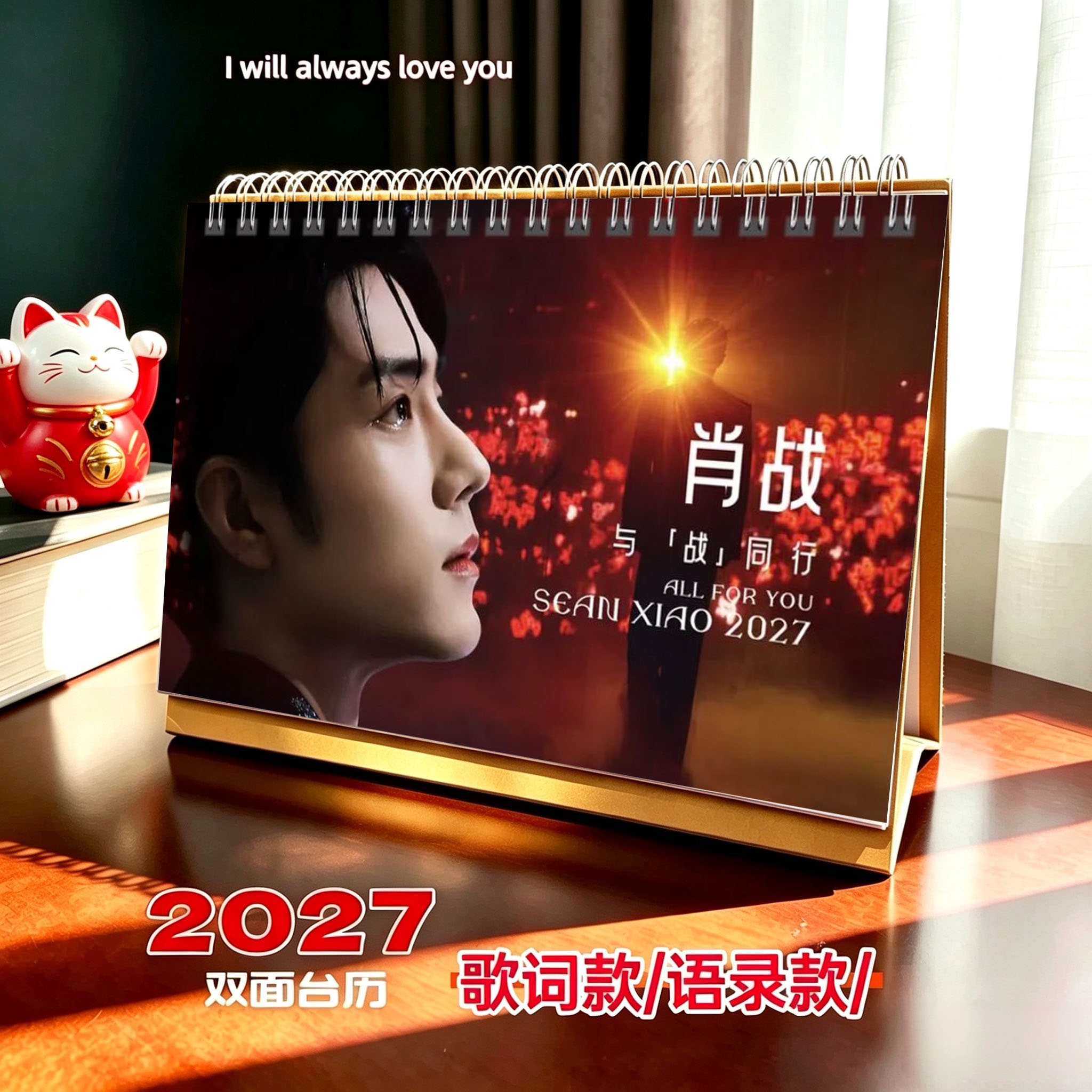 肖战2027-2028年双面跨台历