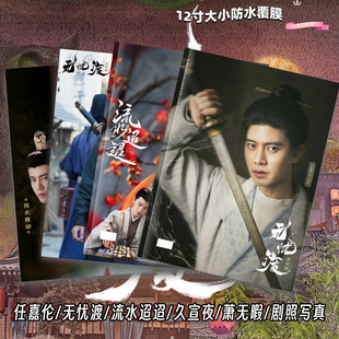 任嘉伦无忧渡武庚纪流水迢迢画册写真集周边应援生日礼物明星收藏