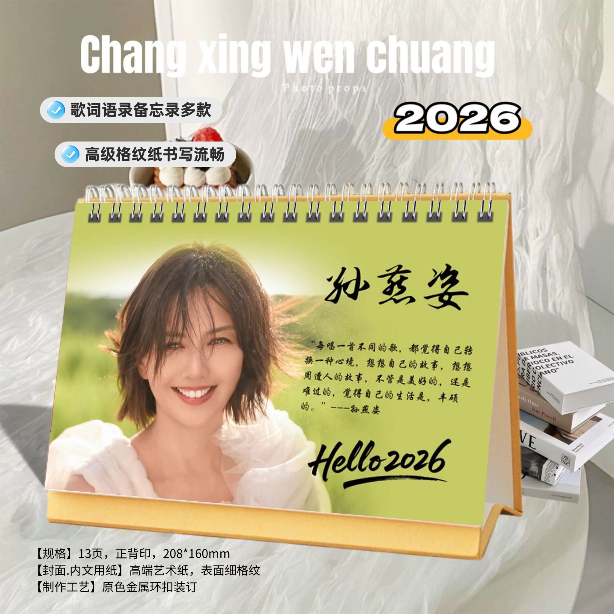 孙燕姿2026年精美跨年歌词台历日历桌面摆件明星周边创意礼物