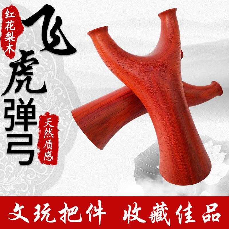 特价新款 实木红花梨飞虎弹弓 户外练手 手感王精准传统木质弹弓