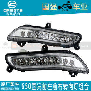 CFMOTO春风原厂摩托车配件国宾民用版650TRG前左前右转向灯组合