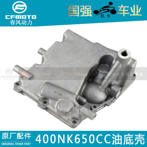 CFMOTO春风400GT原厂摩托车配件400NK650-7650MT 50TRG国宾油底壳