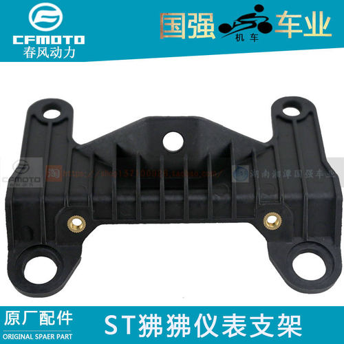 CFMOTO春风原厂摩托车配件ST狒狒仪表支架CF125-3仪表安装支架