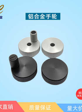 铝合金压花手轮圆形手轮活动手柄旋纽手摇轮HOKP HBK HOK HOKNW